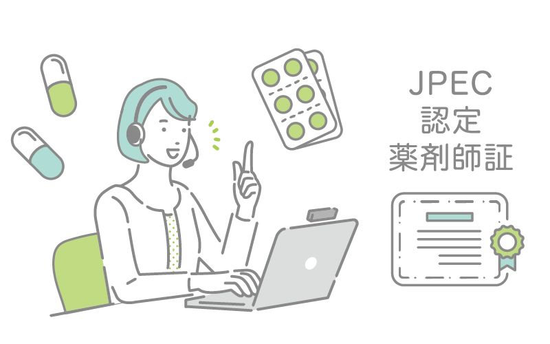 日本薬剤師研修センターで認定取得