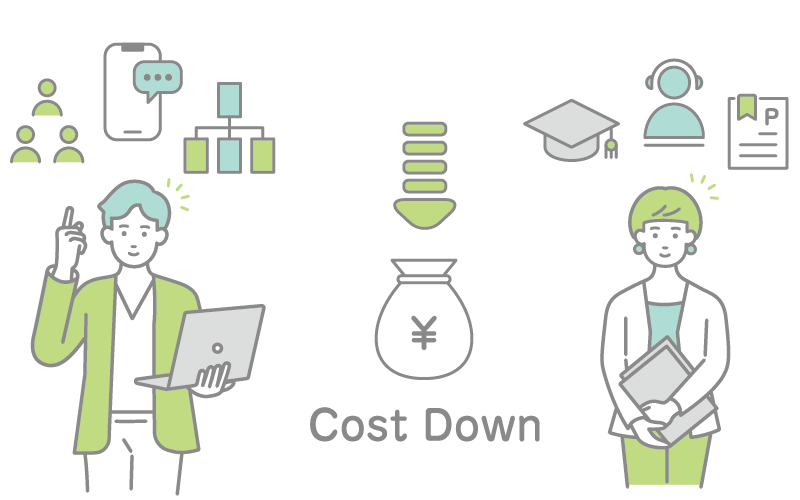 コスト削減